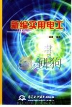 新编实用电工（1994 PDF版）