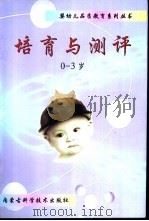 0-3岁培育与测评  让父母成为孩子第一任优秀教师（1999 PDF版）