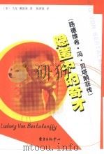 隐匿中的奇才 路德维希·冯·贝塔朗菲传 1998 PDF电子版封面 7806274294 (美)马克·戴维森(Mark Davidson)著;陈蓉霞译