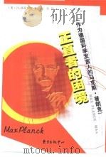 正直者的困境  作为德国科学发言人的马克斯·普朗克（1998 PDF版）