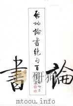 启功论书绝句百首（1995 PDF版）