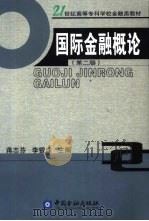 国际金融概论  第2版（1997 PDF版）