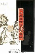 二十年目睹之怪现状（1993 PDF版）