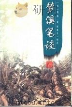 梦溪笔谈（1998 PDF版）