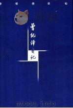 曾纪泽日记  上（1998 PDF版）