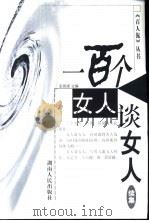 一百个女人谈女人（1994 PDF版）
