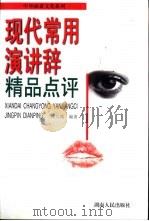 现代常用演讲辞精品点评（1998 PDF版）