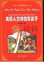 美国人怎样教育孩子（1999 PDF版）