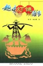 趣味灯谜故事（1999 PDF版）