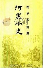 阿黑小史（1992 PDF版）