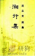 湘行集（1992 PDF版）