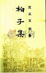 柏子集（1992 PDF版）