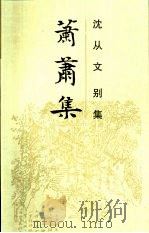 萧萧集（1992 PDF版）