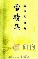 雪晴集（1992 PDF版）