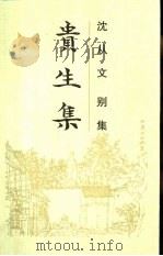 贵生集（1992 PDF版）