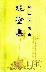 泥涂集 1992 PDF电子版封面 7805203326 沈从文著;刘一友等编选