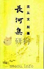 长河集 1992 PDF电子版封面 7805203407 沈从文著