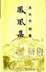 凤凰集（1992 PDF版）