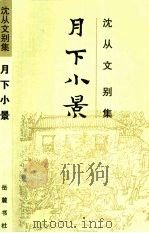 月下小景（1992 PDF版）