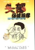 头部保健按摩（1999 PDF版）