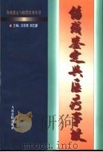 伤残鉴定与医疗事故（1999 PDF版）