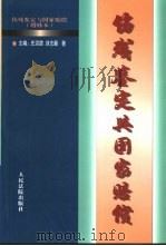 伤残鉴定与国家赔偿（1999 PDF版）