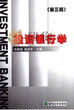 投资银行学  第3版（1998 PDF版）