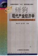 现代产业经济学（1999 PDF版）
