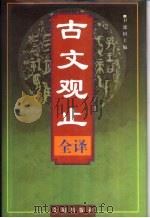 古文观止全译（1999 PDF版）