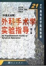 外科手术学实验指导  中英文对照（1989 PDF版）