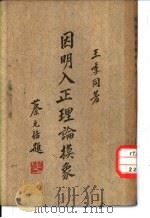 因明入正理论摸象（1940 PDF版）