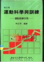 运动科学与训练  运动教练手册（1986 PDF版）