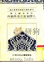 世界各国大学入学制度之改革（1983 PDF版）