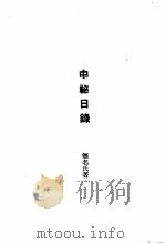 近代外祸史  中秘日录  近代外祸史  谏止中东和议秦疏（1947 PDF版）