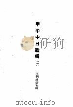 近代外祸史  甲午中日战辑  1（1947 PDF版）