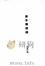 近代外祸史  庚子传信录（1947 PDF版）