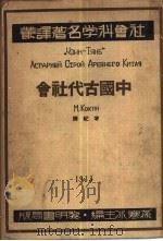 社会科学名著译丛  中国古代社会（ PDF版）