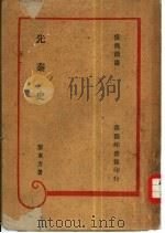 先秦史（1944 PDF版）