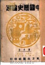 中国历史论集（1945 PDF版）