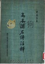 高本汉左传注释（1972 PDF版）