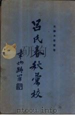 吕氏春秋汇校（1937 PDF版）