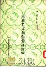 周秦名字解诂汇释补编 1964 PDF电子版封面 周法高著