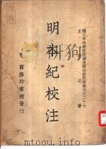 明本纪校注（1948 PDF版）
