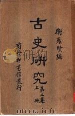 古史研究  第3集（1934 PDF版）