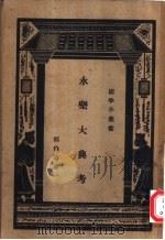 永乐大典考（1962 PDF版）