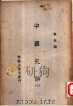中国史话  3（1931 PDF版）