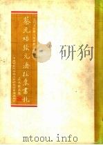 近代文哲学人论著丛刊之一 蔡元培张元济往来书札 1980 PDF电子版封面 蔡元培,张元济著