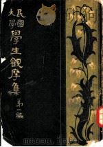民国大学学生观摩集 第1编 PDF电子版封面