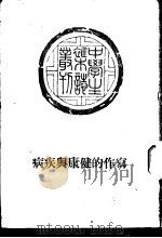 写作的健康与疾病（1935 PDF版）