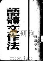 语体文作法（1933 PDF版）